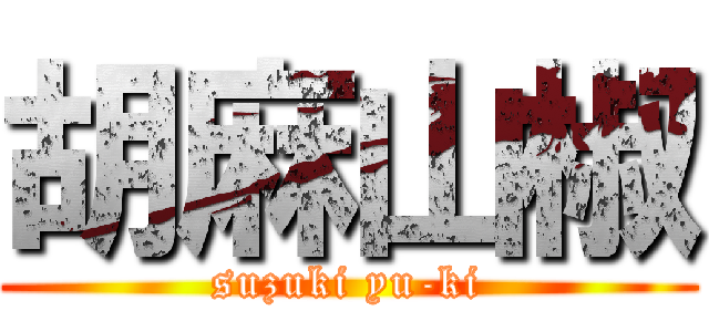 胡麻山椒 (suzuki yu-ki)