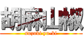 胡麻山椒 (suzuki yu-ki)