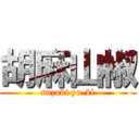 胡麻山椒 (suzuki yu-ki)