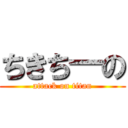 ちきち―の (attack on titan)