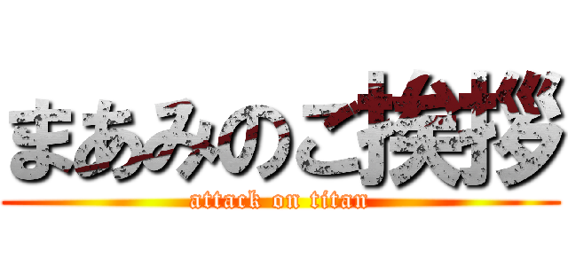まあみのご挨拶 (attack on titan)