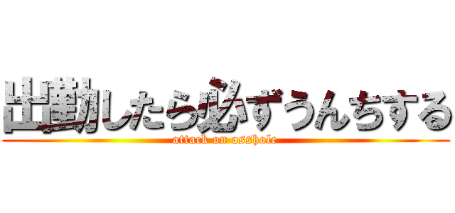 出勤したら必ずうんちする (attack on asshole)