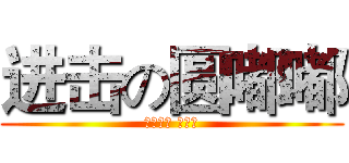 进击の圆嘟嘟 (艾瑞巴蒂 嘿喂狗)
