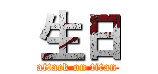 生日 (attack on titan)