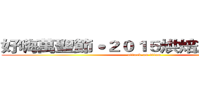 好嗨萬聖節˙２０１５烘焙旅運聯合扮 (attack on titan)