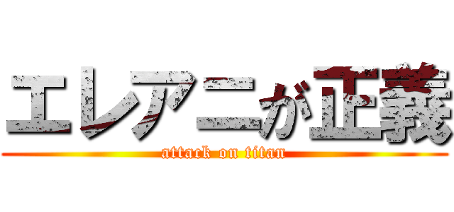 エレアニが正義 (attack on titan)