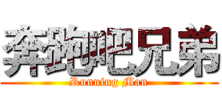 奔跑吧兄弟 (Running Man)