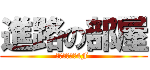 進路の部屋 (アンデレ館　4F )