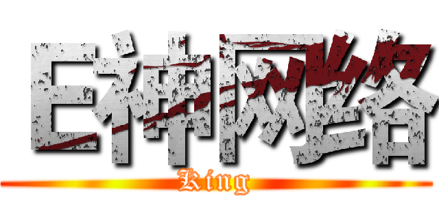 Ｅ神网络 (King)
