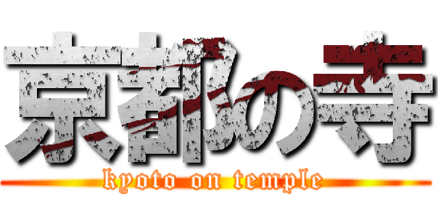 京都の寺 (kyoto on temple)