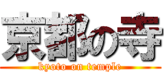 京都の寺 (kyoto on temple)