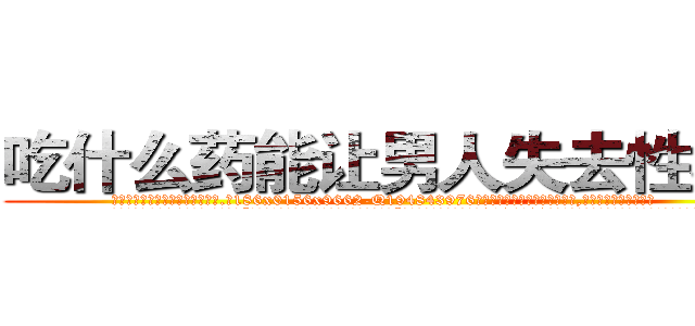 吃什么药能让男人失去性功能 (吃什么药能让男人失去性功能【电.话186x0156x9662-Q194843976林氏药业】我们做的是长期生意,靠的是老客户长期支持
参考消息网2月20日报道 韩媒称，“剩女多、离婚率高的城市，房价一定会上涨。”这是中国经济学家金岩石2016年12月参加在上海举行的房地产相关论坛时说的话。
)