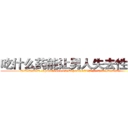 吃什么药能让男人失去性功能 (吃什么药能让男人失去性功能【电.话186x0156x9662-Q194843976林氏药业】我们做的是长期生意,靠的是老客户长期支持
参考消息网2月20日报道 韩媒称，“剩女多、离婚率高的城市，房价一定会上涨。”这是中国经济学家金岩石2016年12月参加在上海举行的房地产相关论坛时说的话。
)