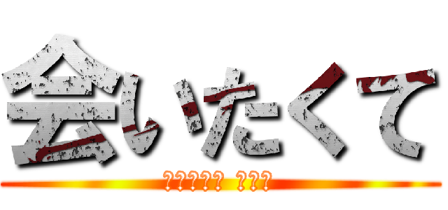 会いたくて (会いたくて 震える)