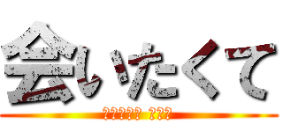 会いたくて (会いたくて 震える)