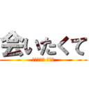 会いたくて (会いたくて 震える)