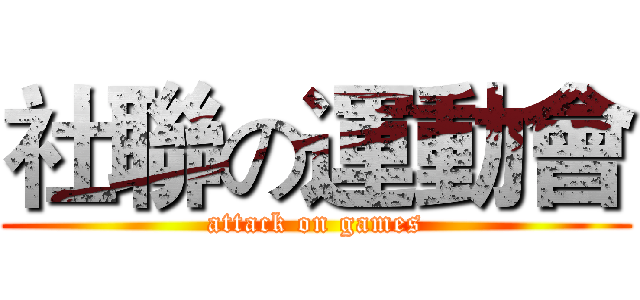 社聯の運動會 (attack on games)