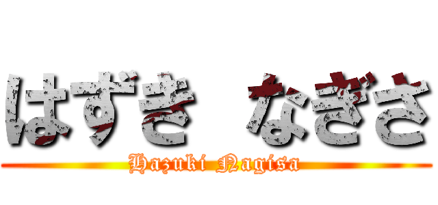 はずき なぎさ (Hazuki Nagisa)