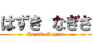 はずき なぎさ (Hazuki Nagisa)