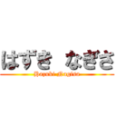 はずき なぎさ (Hazuki Nagisa)