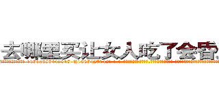 去哪里买让女人吃了会昏迷的药 (去哪里买让女人吃了会昏迷的药【电-话151x68344x817-Q1065427042元-吉-药-业】我们做的是长期生意,靠的是老客户长期支持 去哪里买让女人吃了会昏迷的药在发表了一篇http://sngk.net/e2nvCS

参考消息网我们做的是长期生意,靠的是老客户长期支持也许我们早该意识到，就连鲍勃·霍斯金斯（金球奖戏剧类电影男主角 
)