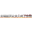 去哪里买让女人吃了会昏迷的药 (去哪里买让女人吃了会昏迷的药【电-话151x68344x817-Q1065427042元-吉-药-业】我们做的是长期生意,靠的是老客户长期支持 去哪里买让女人吃了会昏迷的药在发表了一篇http://sngk.net/e2nvCS

参考消息网我们做的是长期生意,靠的是老客户长期支持也许我们早该意识到，就连鲍勃·霍斯金斯（金球奖戏剧类电影男主角 
)