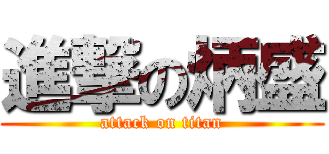 進撃の炳盛 (attack on titan)