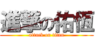 進撃の佑恆 (attack on titan)