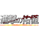進撃の佑恆 (attack on titan)
