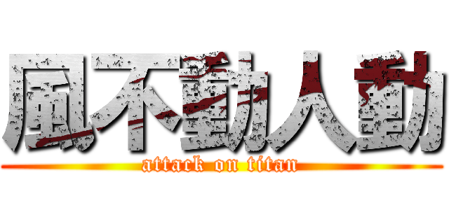 風不動人動 (attack on titan)