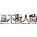 風不動人動 (attack on titan)
