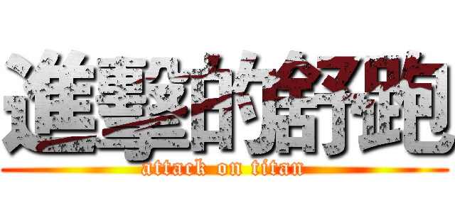 進擊的舒跑 (attack on titan)