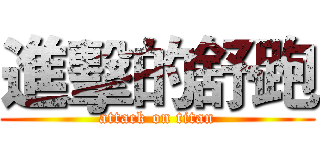 進擊的舒跑 (attack on titan)