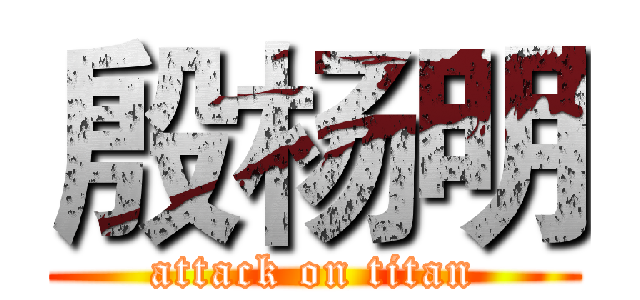 殷杨明 (attack on titan)