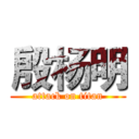 殷杨明 (attack on titan)