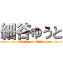 細谷ゆうと (attack on titan)