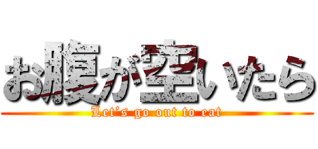 お腹が空いたら (Let’s go out to eat)