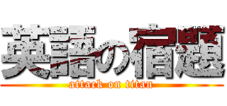 英語の宿題 (attack on titan)