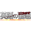 英語の宿題 (attack on titan)