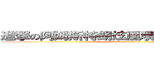 進撃の阿姆斯特朗炫風噴射阿姆斯特朗炮 (attack on titan)
