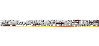 進撃の阿姆斯特朗炫風噴射阿姆斯特朗炮 (attack on titan)