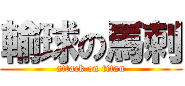 輸球の馬刺 (attack on titan)