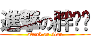 進撃の胖哶哶 (attack on titan)