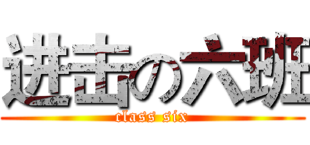 进击の六班 (class six)