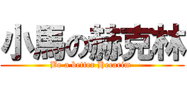 小馬の赫克林 (Be a better Hecarim )