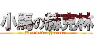 小馬の赫克林 (Be a better Hecarim )