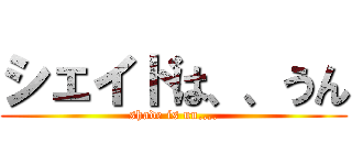 シェイドは、、うん (shade is un,,,,)