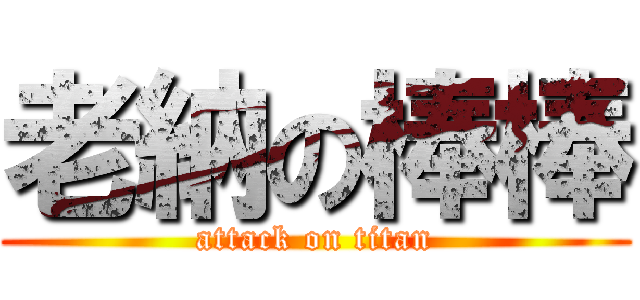 老納の棒棒 (attack on titan)