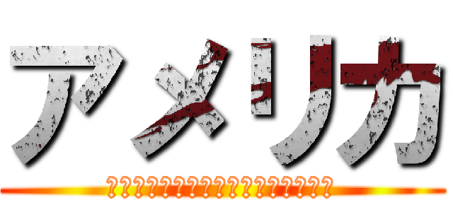 アメリカ (ｓａｓｉｍｉ　ｈａ　ｓａ－ｍｏｎｎ)