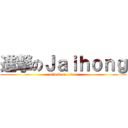 進撃のＪａｉｈｏｎｇ (attack on titan)